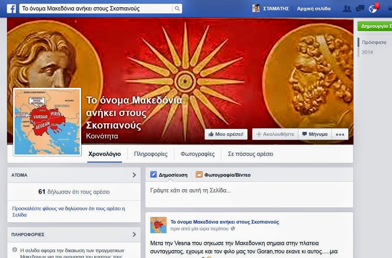 Θρασύτατη σελίδα Σκοπιανών στο facebook – Να επέμβει η  Δίωξη Ηλεκτρονικού Εγκλήματος άμεσα [εικόνες]